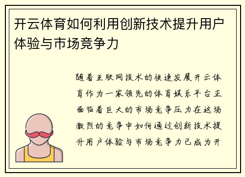 开云体育如何利用创新技术提升用户体验与市场竞争力