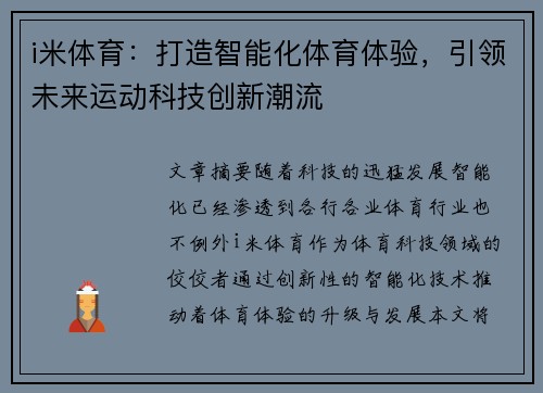 i米体育：打造智能化体育体验，引领未来运动科技创新潮流