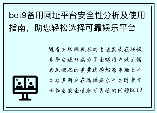 bet9备用网址平台安全性分析及使用指南，助您轻松选择可靠娱乐平台