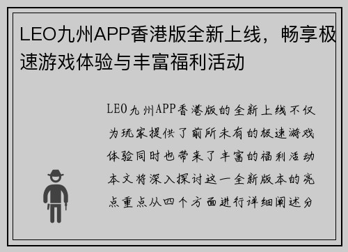 LEO九州APP香港版全新上线，畅享极速游戏体验与丰富福利活动