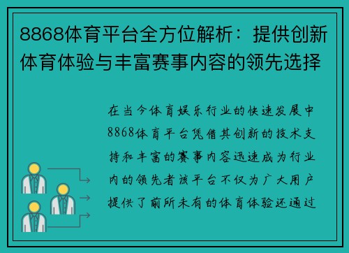 8868体育平台全方位解析：提供创新体育体验与丰富赛事内容的领先选择