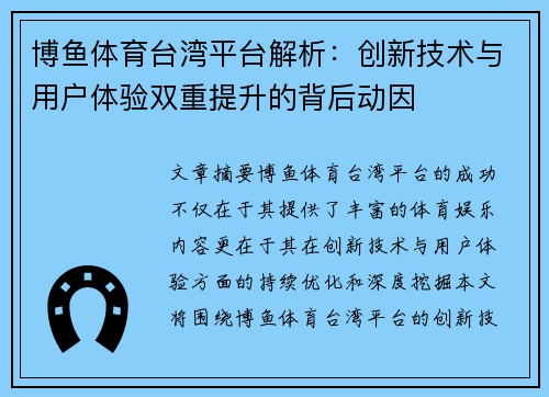 博鱼体育台湾平台解析：创新技术与用户体验双重提升的背后动因