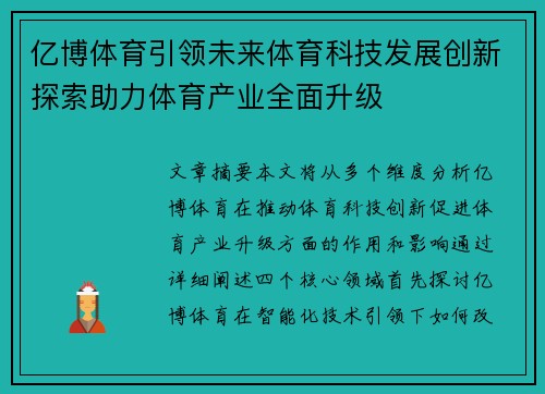 亿博体育引领未来体育科技发展创新探索助力体育产业全面升级