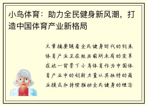 小鸟体育：助力全民健身新风潮，打造中国体育产业新格局