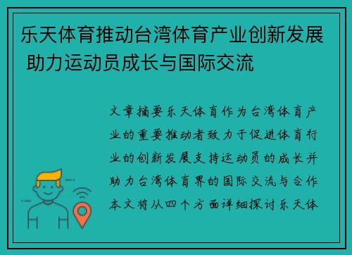 乐天体育推动台湾体育产业创新发展 助力运动员成长与国际交流