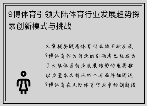 9博体育引领大陆体育行业发展趋势探索创新模式与挑战