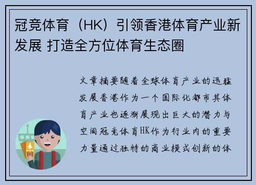 冠竞体育（HK）引领香港体育产业新发展 打造全方位体育生态圈