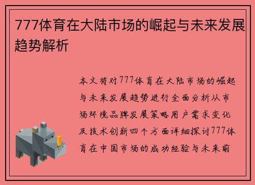 777体育在大陆市场的崛起与未来发展趋势解析