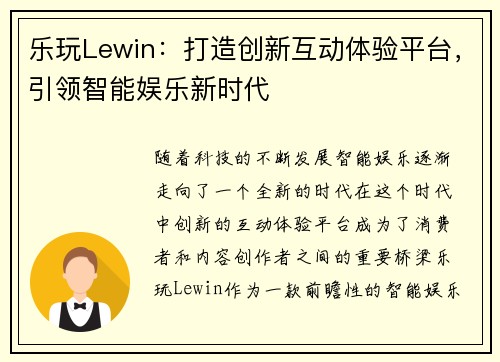 乐玩Lewin：打造创新互动体验平台，引领智能娱乐新时代