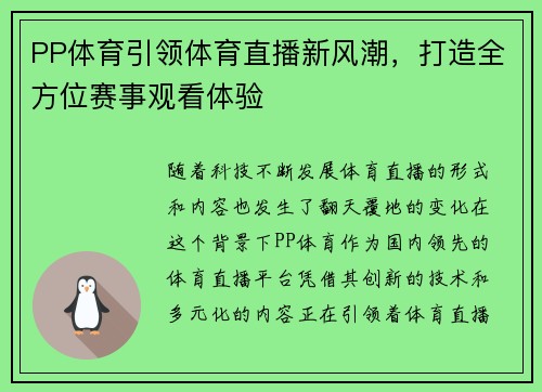 PP体育引领体育直播新风潮，打造全方位赛事观看体验