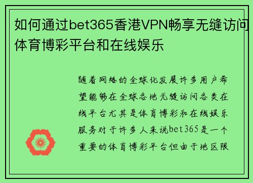 如何通过bet365香港VPN畅享无缝访问体育博彩平台和在线娱乐