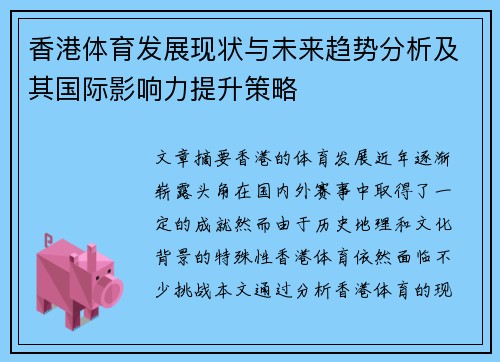 香港体育发展现状与未来趋势分析及其国际影响力提升策略