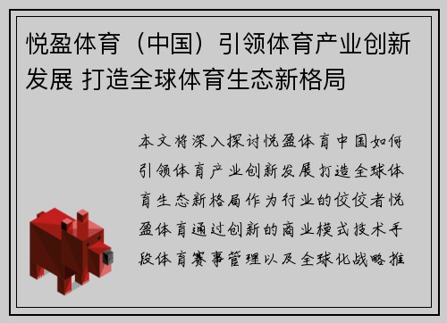 悦盈体育（中国）引领体育产业创新发展 打造全球体育生态新格局