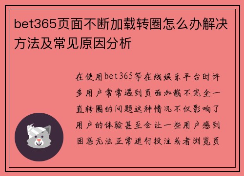 bet365页面不断加载转圈怎么办解决方法及常见原因分析