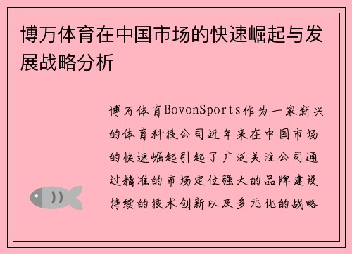 博万体育在中国市场的快速崛起与发展战略分析