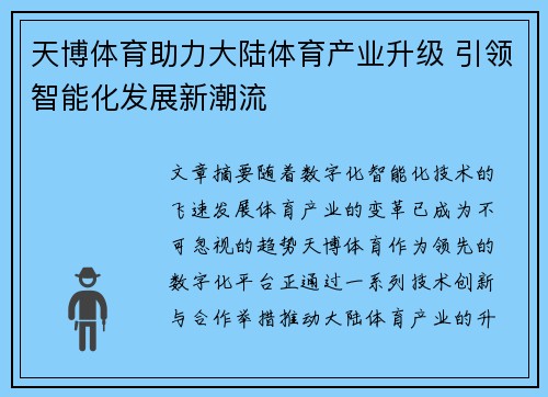 天博体育助力大陆体育产业升级 引领智能化发展新潮流